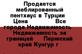 Продается меблированный пентхаус в Турции › Цена ­ 195 000 - Все города Недвижимость » Недвижимость за границей   . Пермский край,Кунгур г.